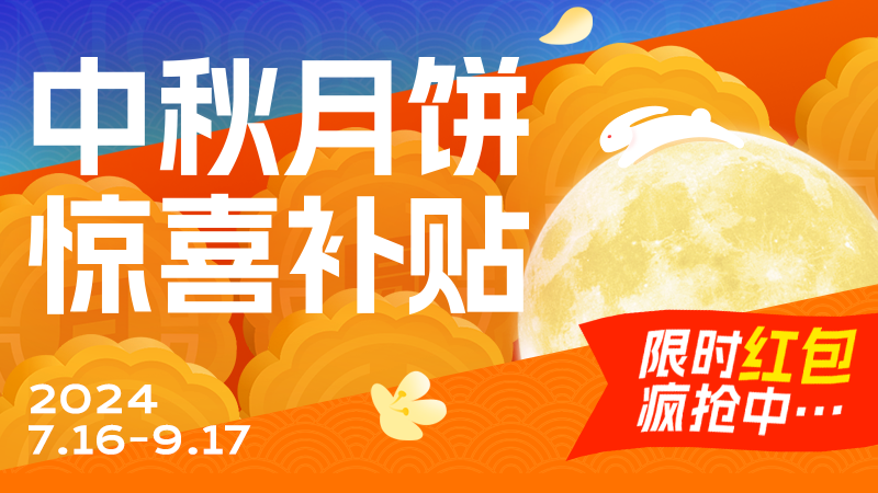 天猫 月饼红包补贴