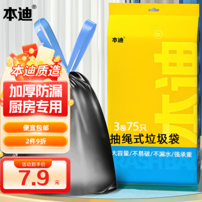 2.9元包邮！本迪 抽绳垃圾袋75只