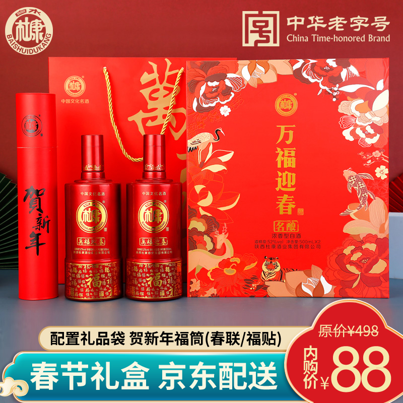 【年货好礼！含春联窗花】白水杜康 万福迎春 52度纯粮食酿造白酒  500ml*2高档礼盒