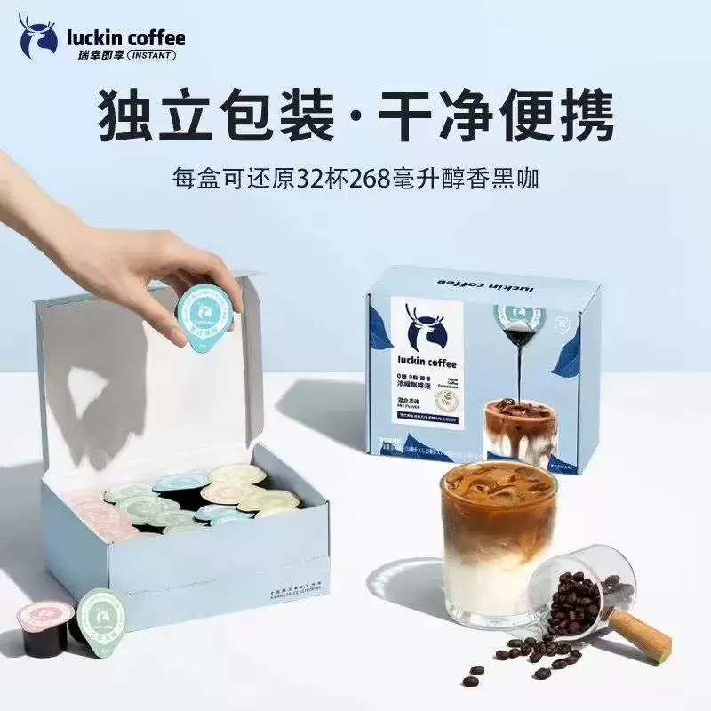 瑞幸咖啡冷萃咖啡美式黑咖胶囊咖啡粉燃减0脂018ML*32枚浓缩饮料