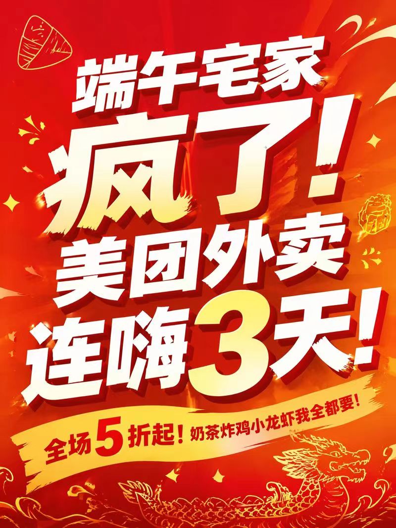 美团外卖端午狂欢：连续3天5折，最高立减40元
