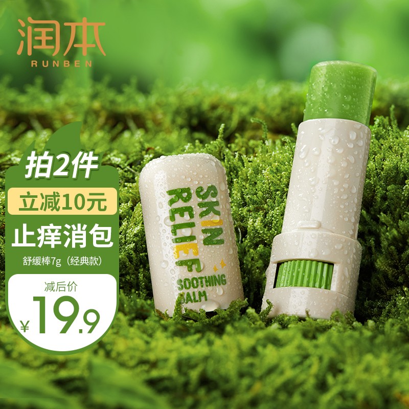 【14.9包邮】润本（RUNBEN）叮叮舒缓棒止痒膏
