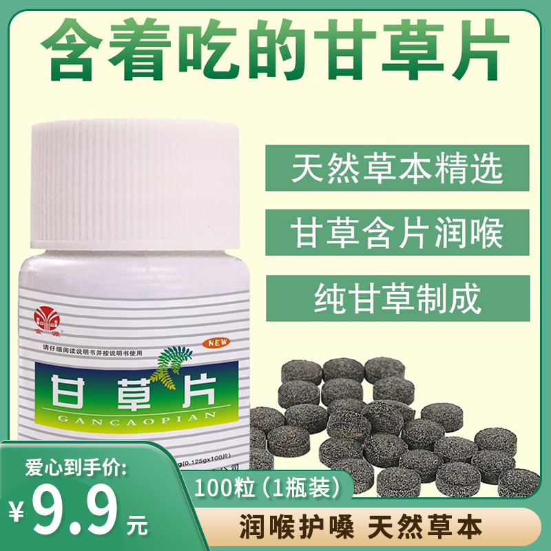 【JD专营】金源 甘草片 止咳化痰润喉片 100粒