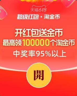 淘宝618超红每日必领最高26888元红包