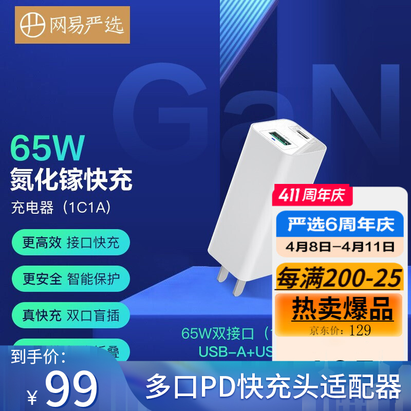 【京东好店】网易严选 氮化镓GaN三代65W充电器快充头