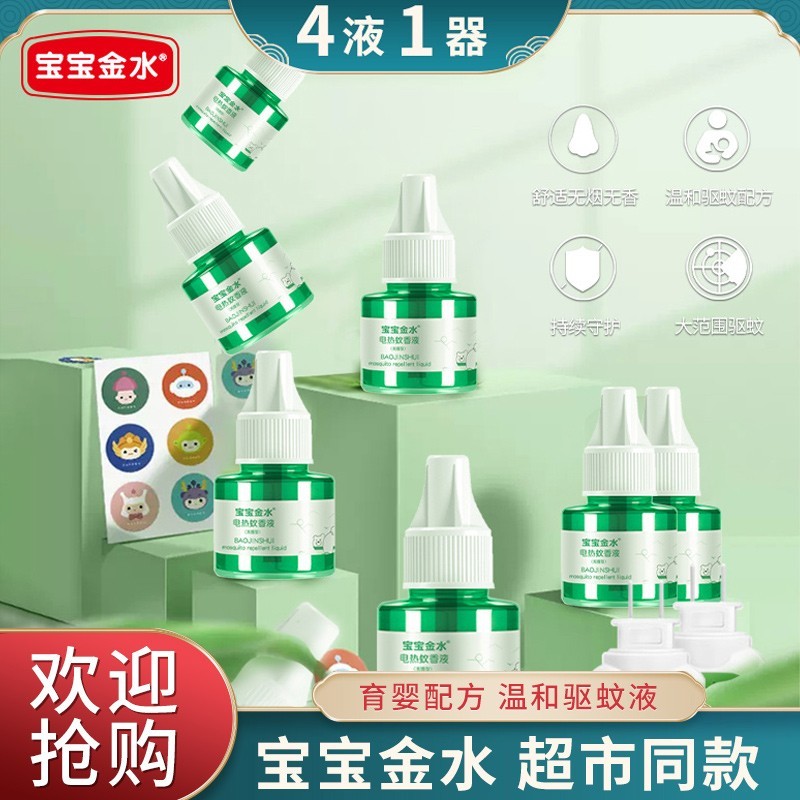 【超市同款】宝宝金水（bbhome电） 蚊香液驱蚊液 4瓶液+1器（买一次用一年（）
