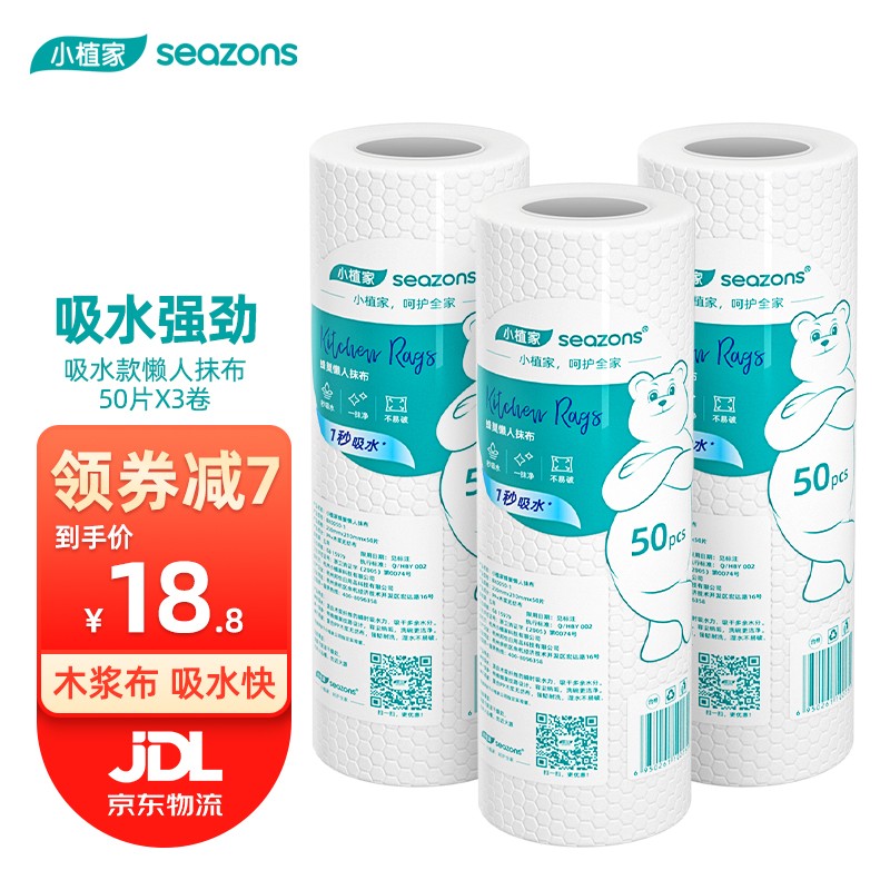【JD旗舰店】小植家（seazons）一次性懒人抹布干湿两用 50片*3卷