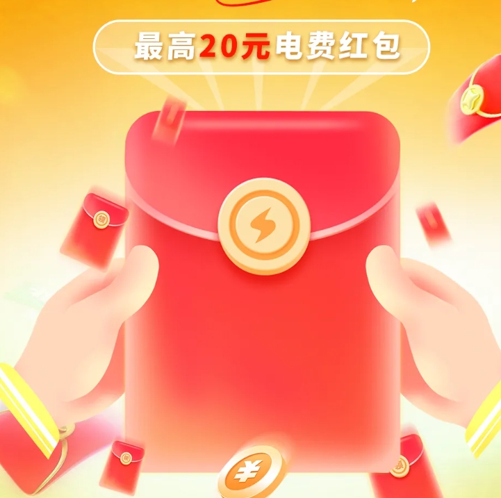 网上国网领电费红包