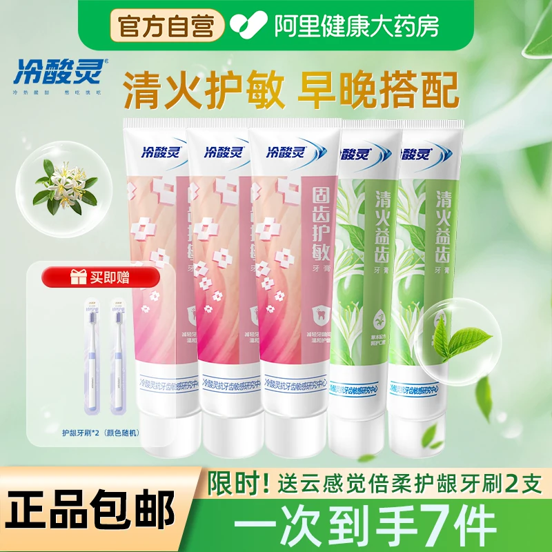 冷酸灵牙膏5支+牙刷2支