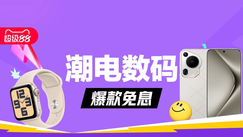 天猫 潮电数码