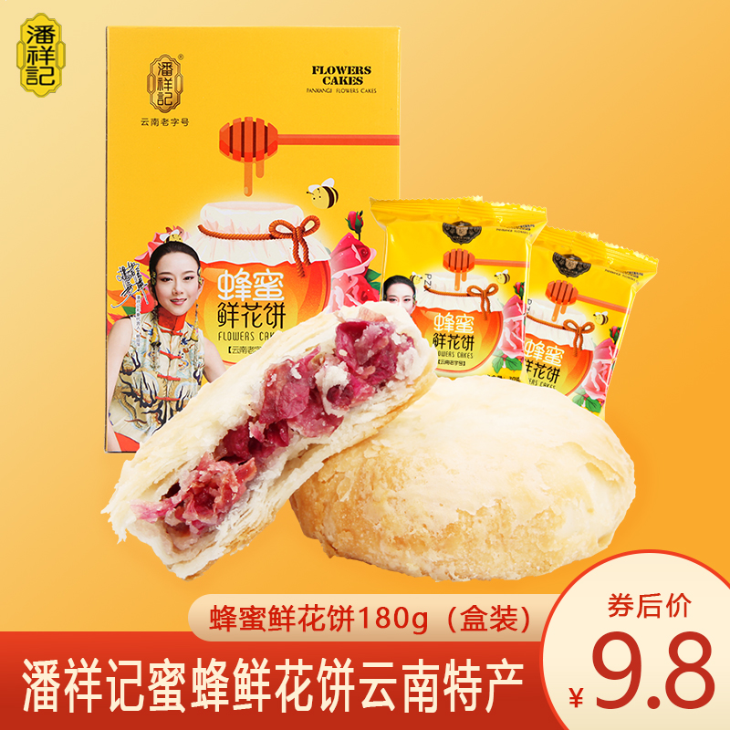 【旗舰店】潘祥记 蜜蜂鲜花饼180g/盒