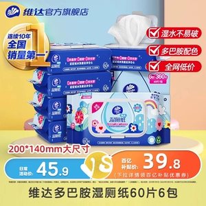 维达多巴胺湿厕纸60片6包洁厕家用私处湿巾湿厕巾厕所专用湿纸巾