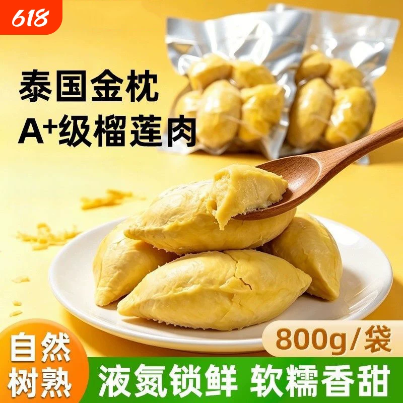 泰国金枕榴莲肉800g