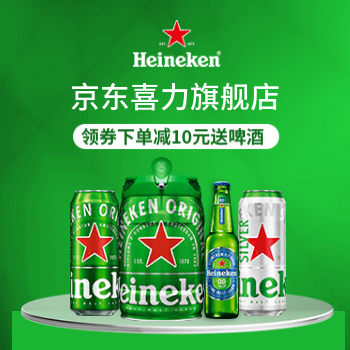 京东 喜力旗舰店 下单满88-10赠送啤酒