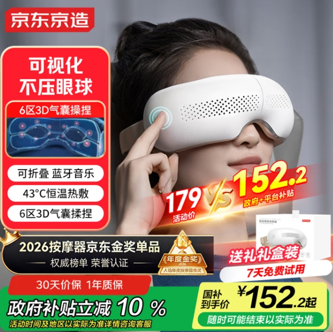 140元！京东京造 温感热敷 眼部按摩仪