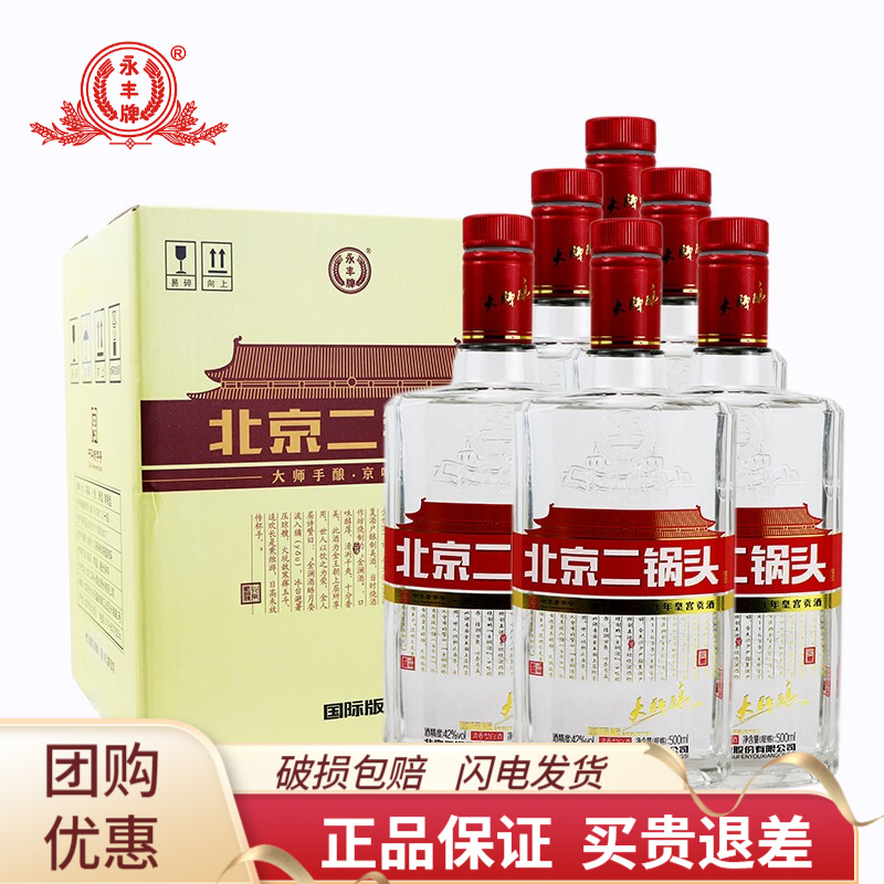 永丰牌北京二锅头白酒42度纯粮酒  500ml*6瓶