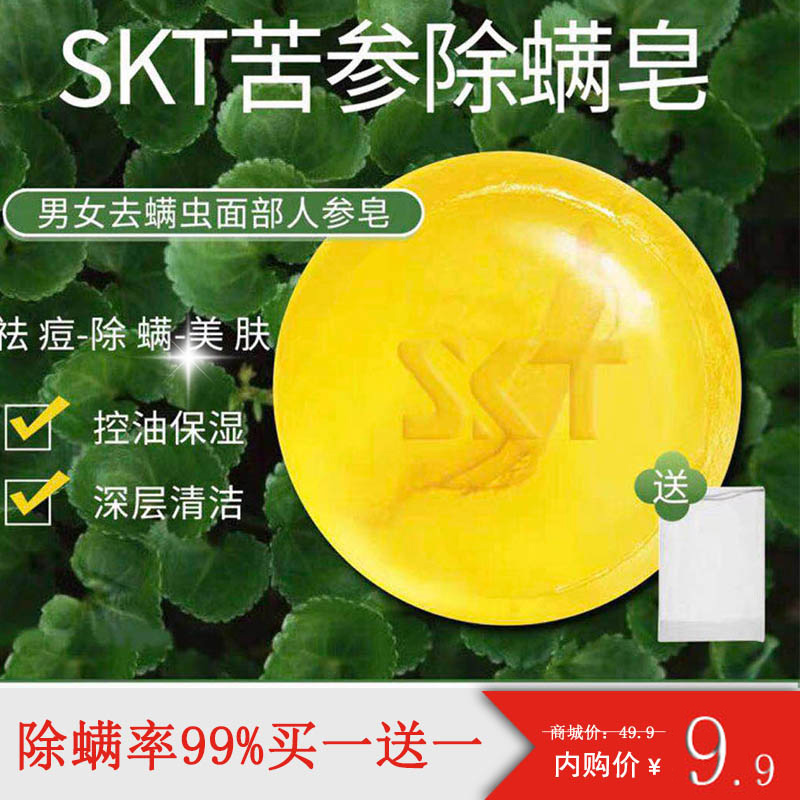 【旗舰店】SKT苦参除螨皂100g+起泡网