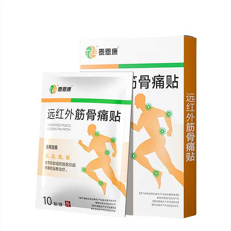 远红外筋骨痛贴颈椎肩周关节腰腿疼痛软组织损伤腰间盘突出膏贴