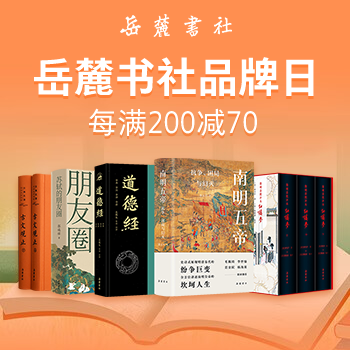 京东 岳麓书社品牌日 每满200减70