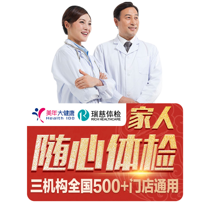 美年大健康/瑞慈/慈铭三合一通用体检套餐