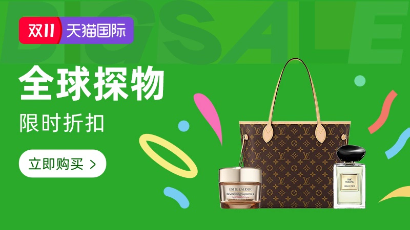 天猫 全球狂欢季-全球探物会场