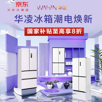 京东 华凌冰箱潮电焕新 国家补贴至高享8折