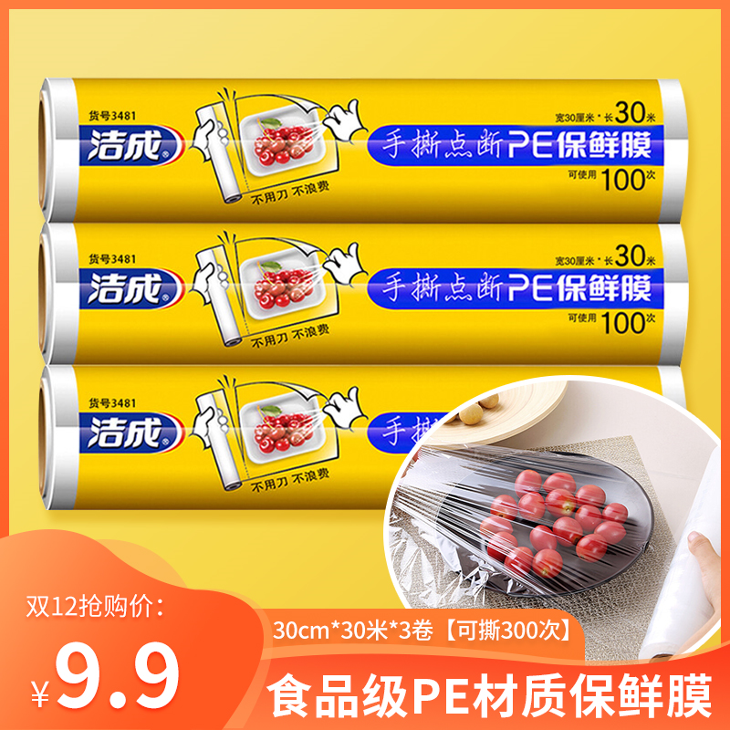 洁成 点断式保鲜膜 30cm*30米*3卷【可撕300次】