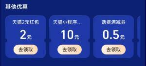 支付宝搜宝藏特权领天猫2元红包，0.1元商品轻松到手