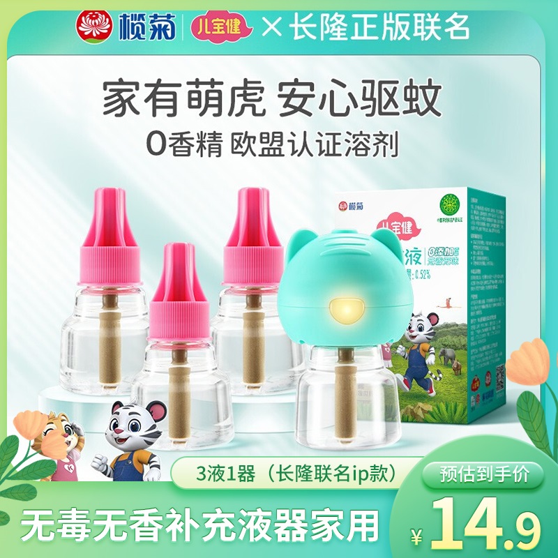 榄菊 电蚊香液驱蚊液 婴儿孕妇家用 3液1器（长隆联名ip款）