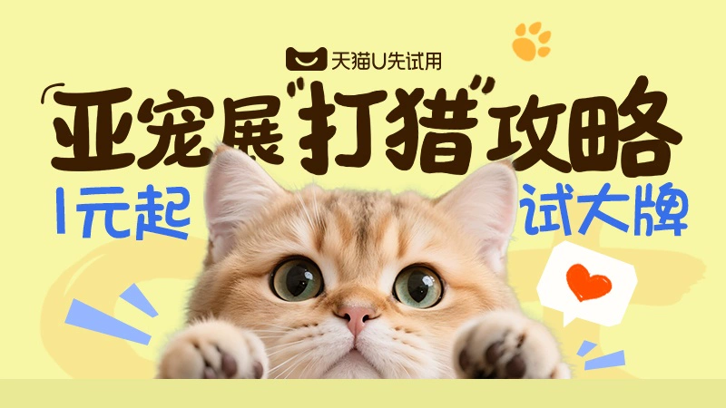 天猫 亚宠展尝鲜派