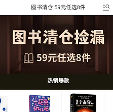 京东 图书清仓捡漏 59元任选8件！