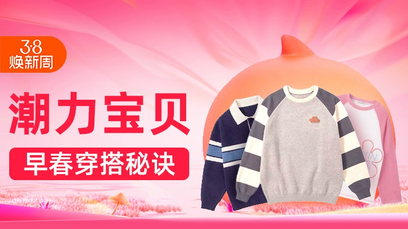 天猫 潮力宝贝