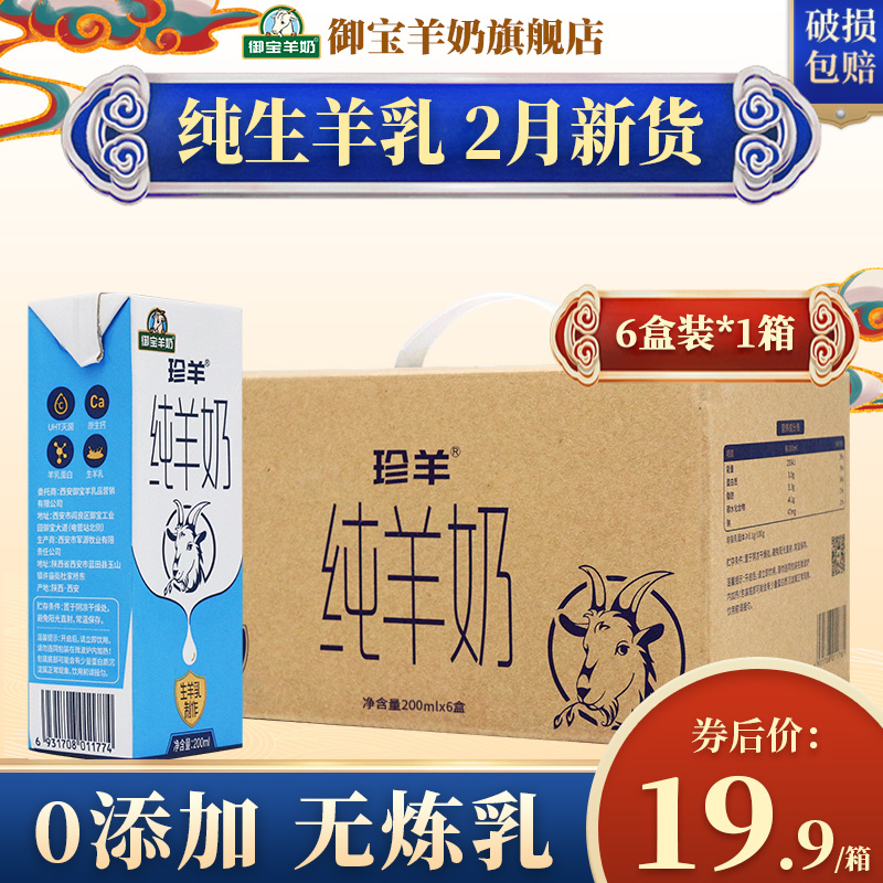 【日期新鲜】御宝 纯羊奶新鲜山羊奶 脱膻 200ml*6盒装