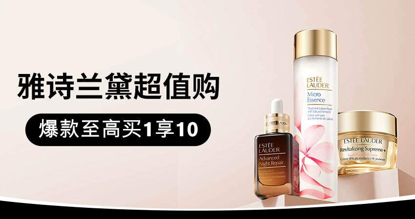 天猫 雅诗兰黛品牌专场