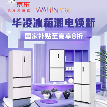 京东 华凌冰箱潮电焕新 国家补贴至高享8折