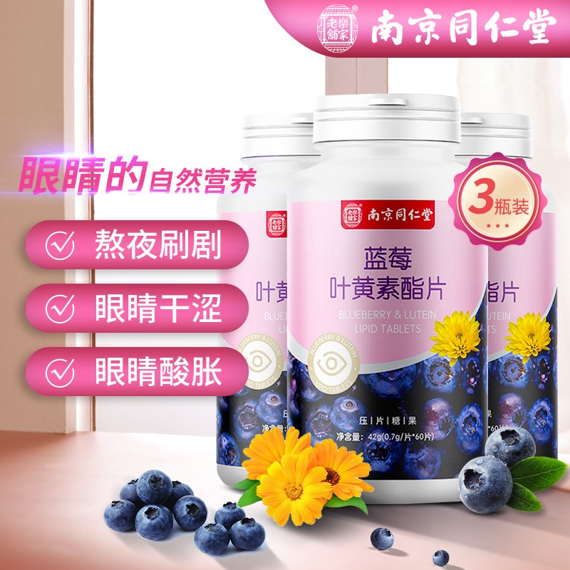 【到手39.6元包邮】南京同仁堂 蓝莓叶黄素片 60片/瓶*3瓶