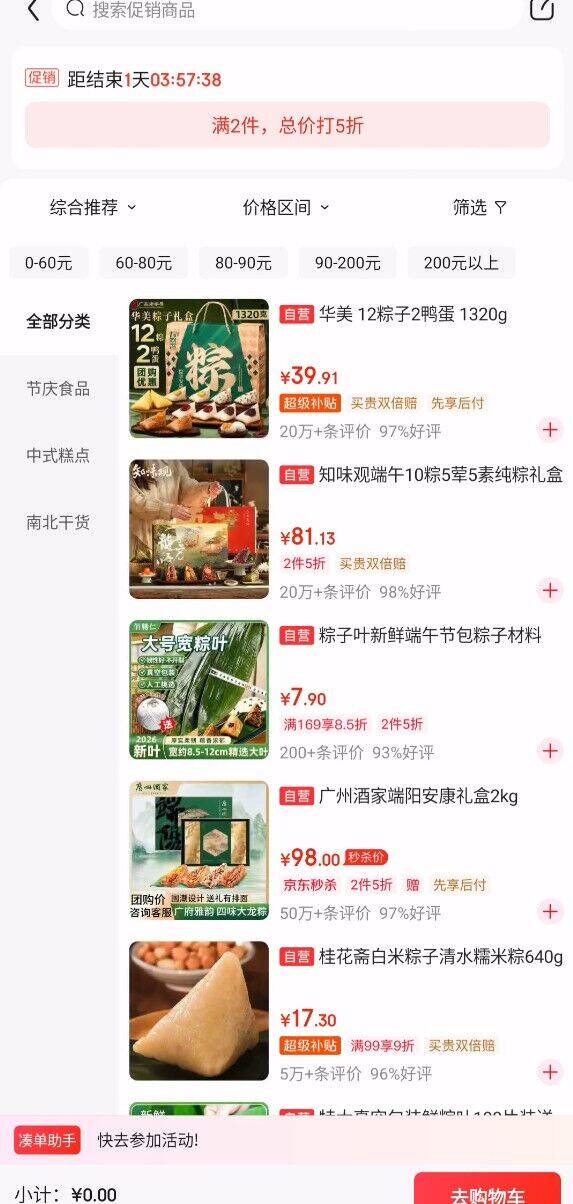 粽子2件5折，低至超值价