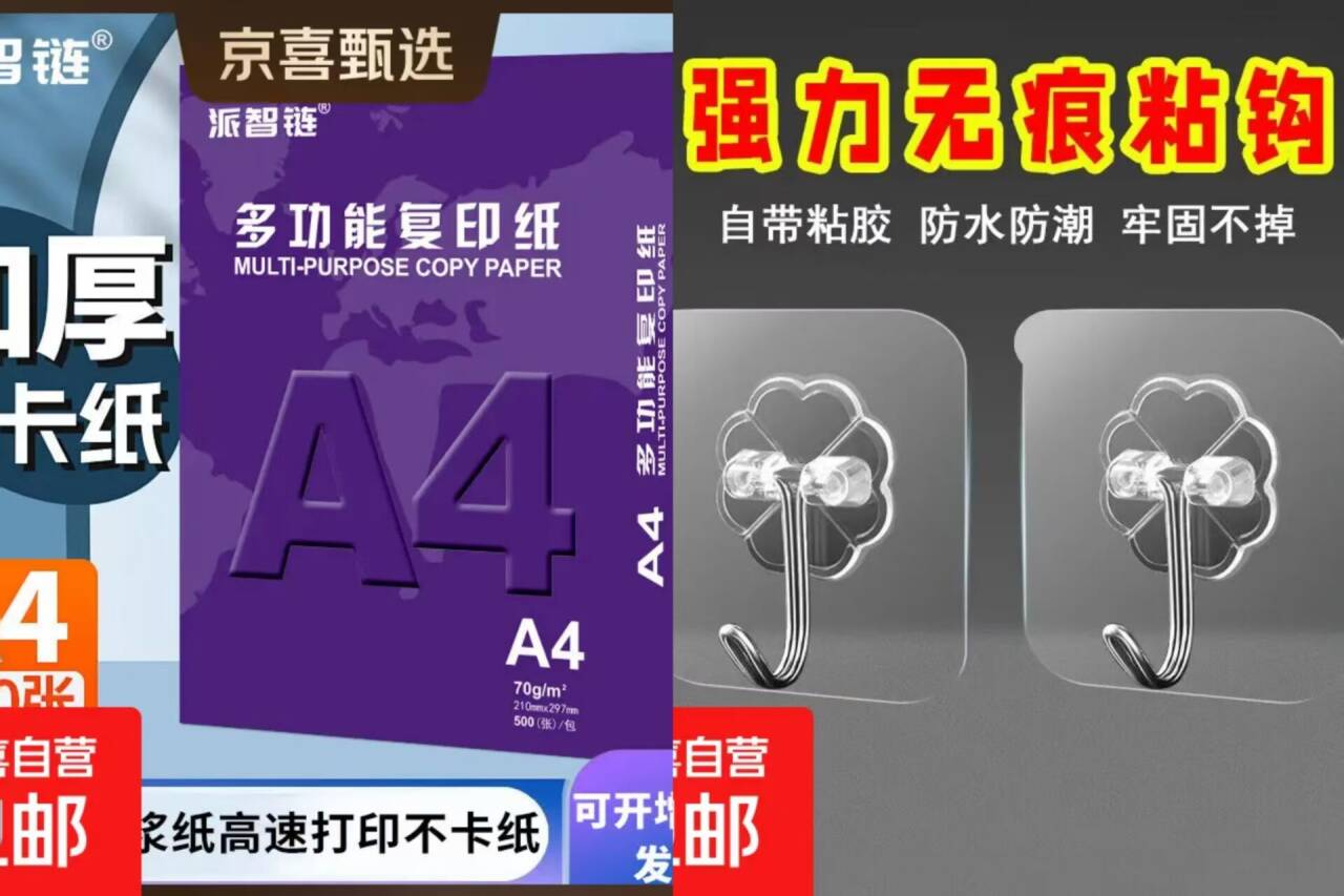 京东薅羊毛：A4纸100张仅需1.99元，无痕挂钩0.1元/个