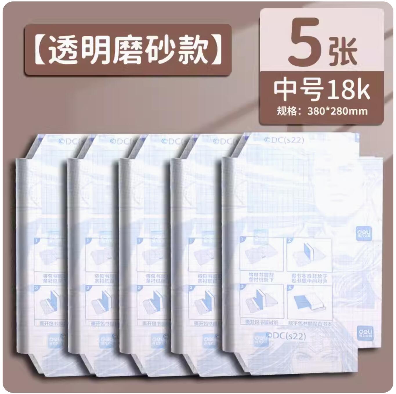 1.9元，deli 得力 中号书皮 5张