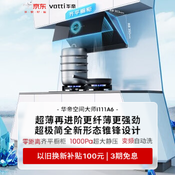 京东 华帝锥锋闪吸新品A6 以旧换新立减100元