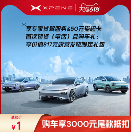 【诚邀试驾】1元！小鹏试驾 送50喵超卡