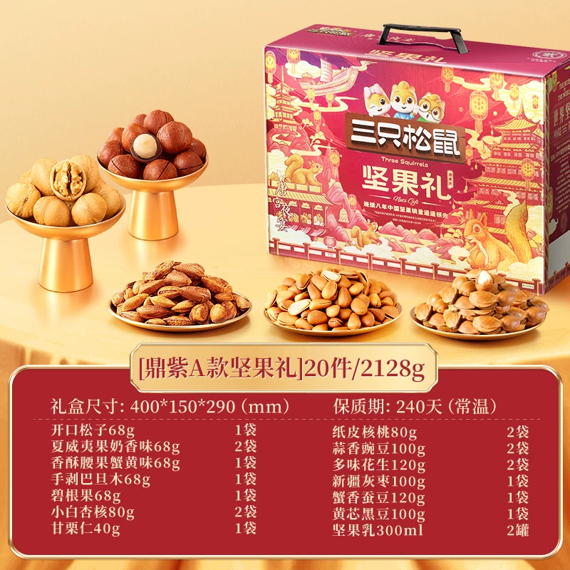 三只松鼠坚果礼盒2128g/20件