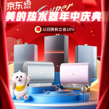 京东 美的热水器年中钜惠 以旧换新至高抵340元