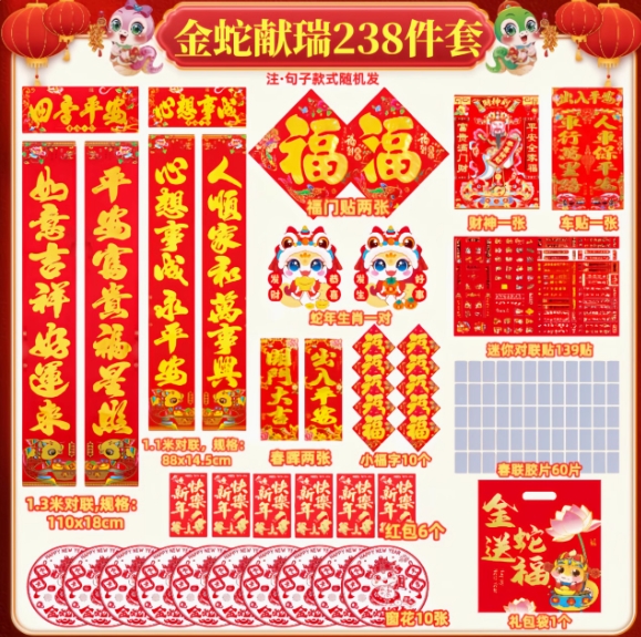 12.9元包邮！春联238件套