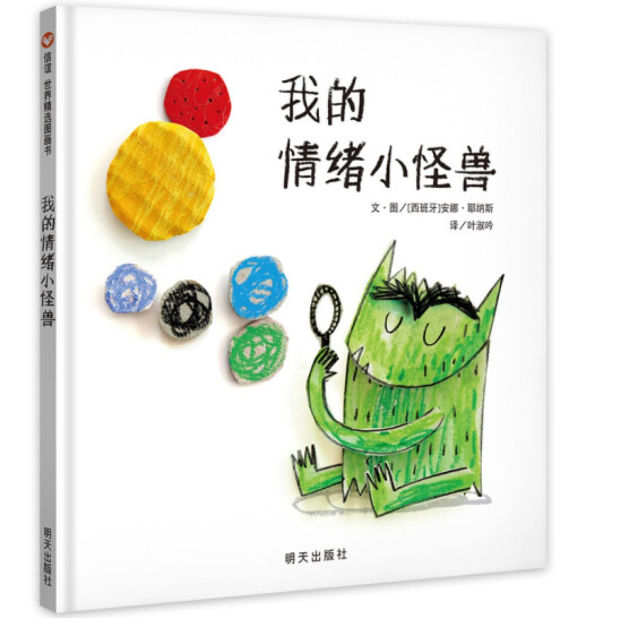 11.5元，《我的情绪小怪兽》（信谊世界精选图画书） 