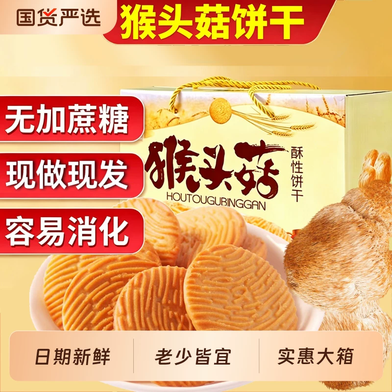 猴头菇酥性饼干2斤