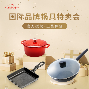 京东 国际大牌锅具特卖会 大牌奥莱折扣