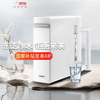 京东 东芝净水器钜惠来袭 享国家补贴8折优惠