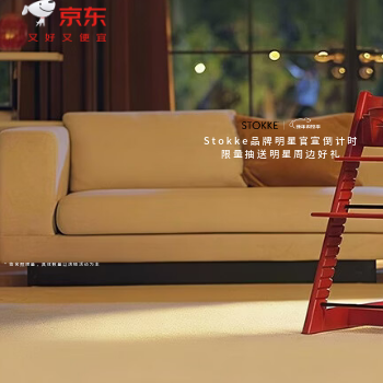 京东 Stokke品牌明星官宣 限量抽送明星周边