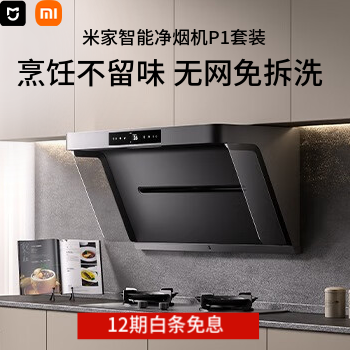 京东 米家净烟机系列 尊享12期免息